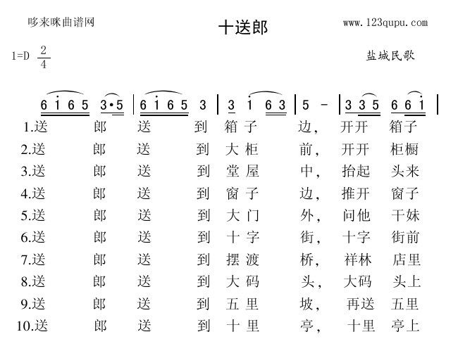 未知 《十送郎（盐城民歌）》简谱