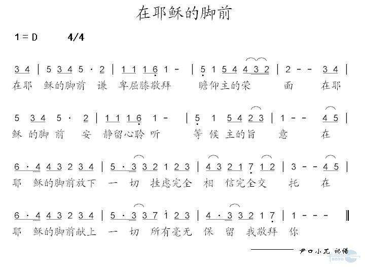 未知 《在耶稣的脚前》简谱