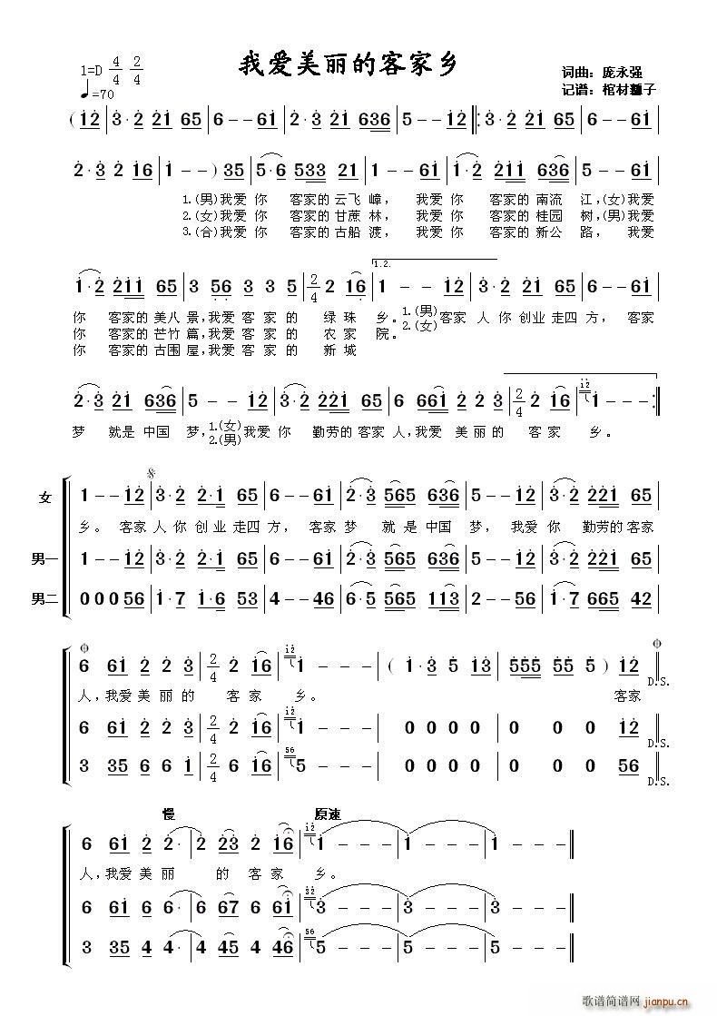 雅兰 太阳风 飞燕   庞永强 《我爱美丽的客家乡（对唱）》简谱