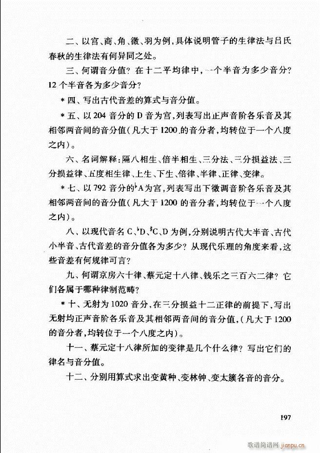 未知 《中国传统乐理基础教程 182-241》简谱