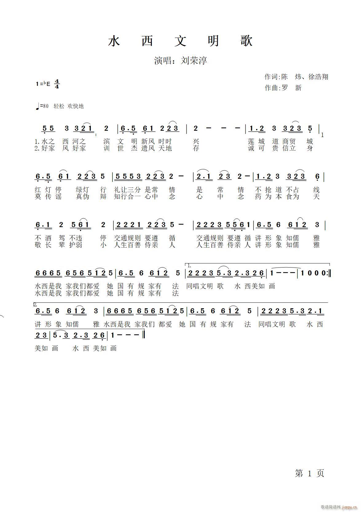 刘荣淳 《水西文明歌》简谱