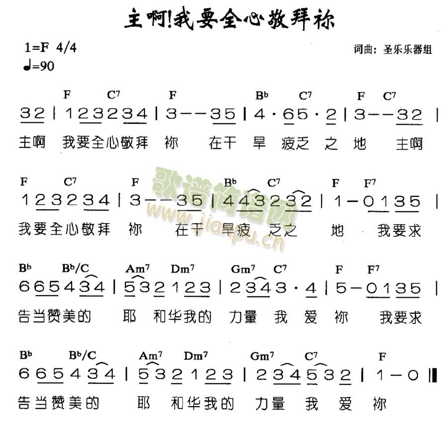 未知 《主啊！我要全心来敬拜你》简谱