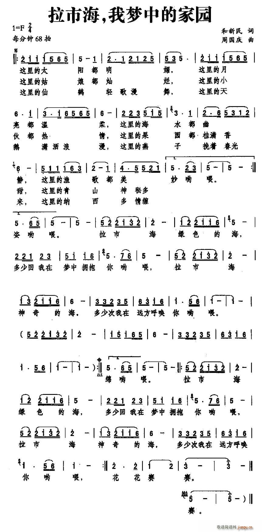 和新民 《拉市海，我梦中的家园》简谱
