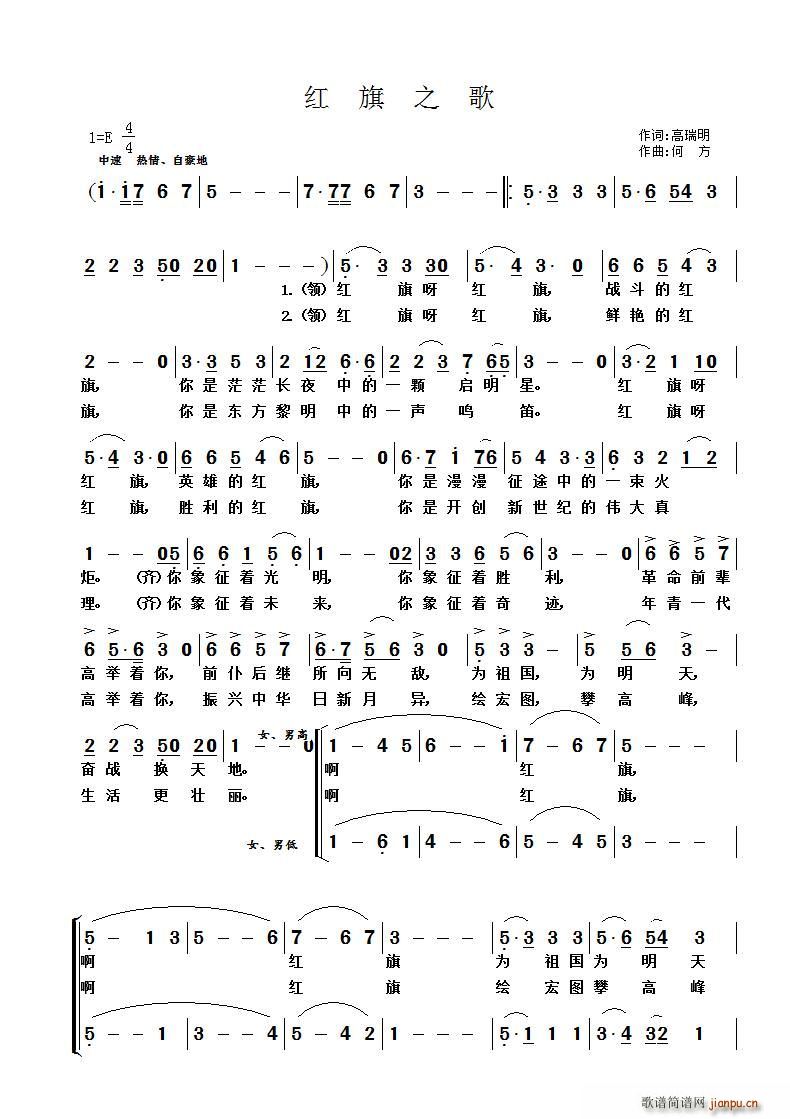 空谷清音 高端明 《红旗之歌》简谱