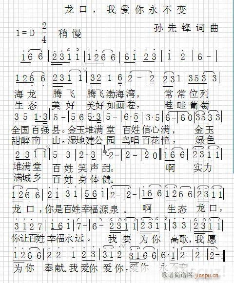 未知 《龙口 我爱你永不变》简谱