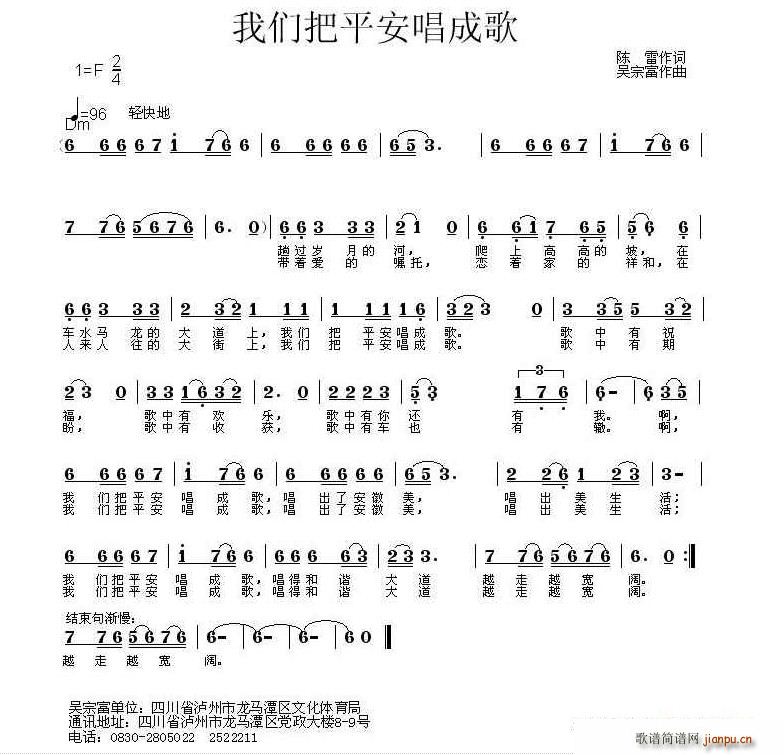 吴宗福 陈雷 《我们把平安唱成》简谱