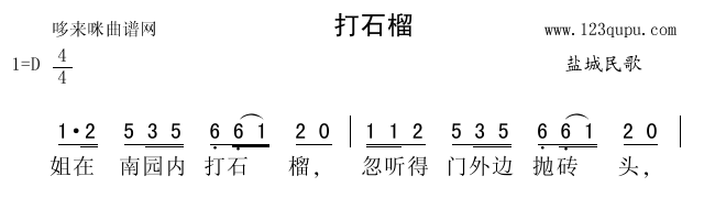 未知 《打石榴（盐城民歌）》简谱