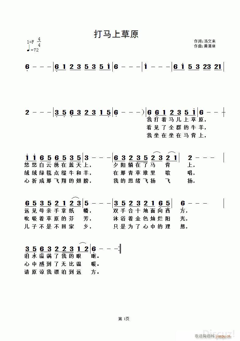汤文来 《打马上草原》简谱