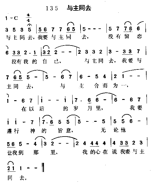 未知 《与主同去》简谱