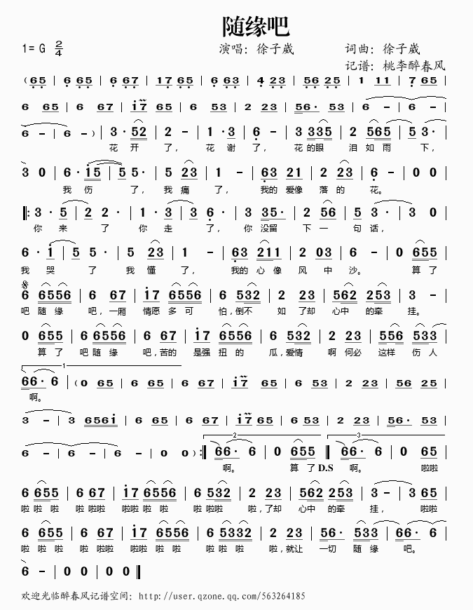 徐子崴 《随缘吧》简谱