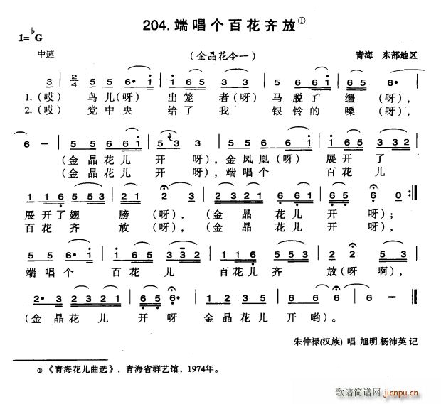 未知 《端唱个百花齐放》简谱