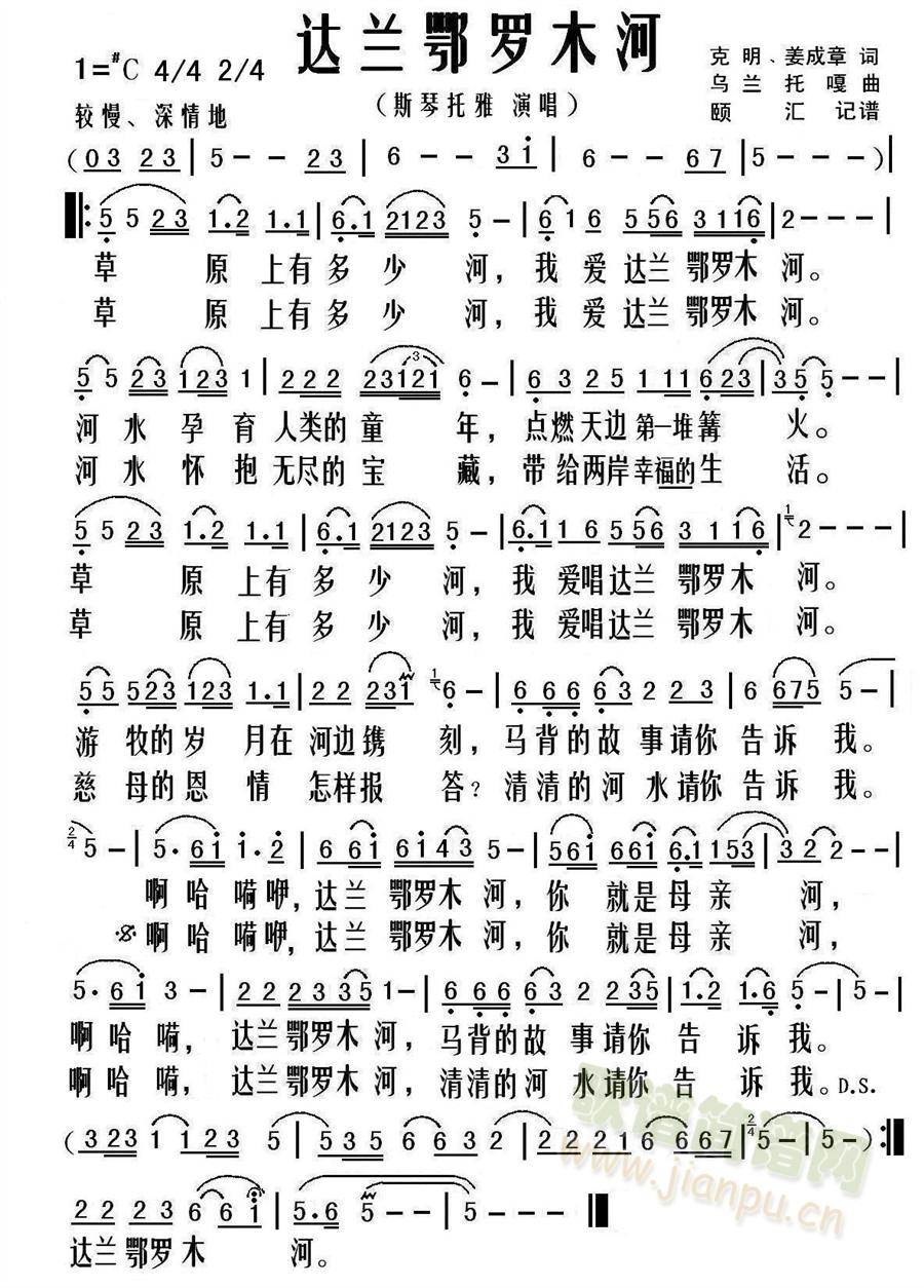 斯琴托雅演唱 《达兰鄂罗木河》简谱