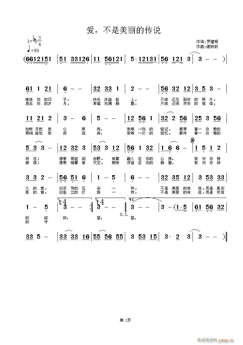 不是美丽的传说》作词罗建明（天成）作 作 《爱，不是美丽的传说》简谱