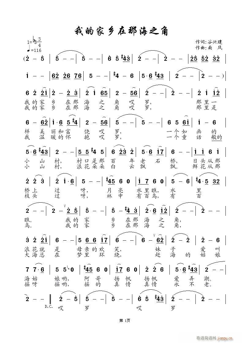 南风 谷兴建 《我的家乡在那海之角》简谱