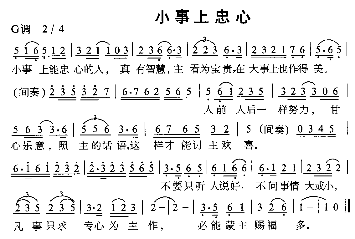 未知 《小事上衷心》简谱