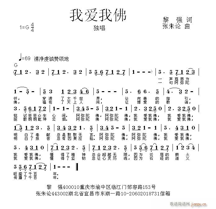 张朱论 黎强 《我爱我佛  黎强 词  张朱论 曲》简谱