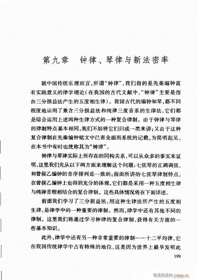 未知 《中国传统乐理基础教程 182-241》简谱