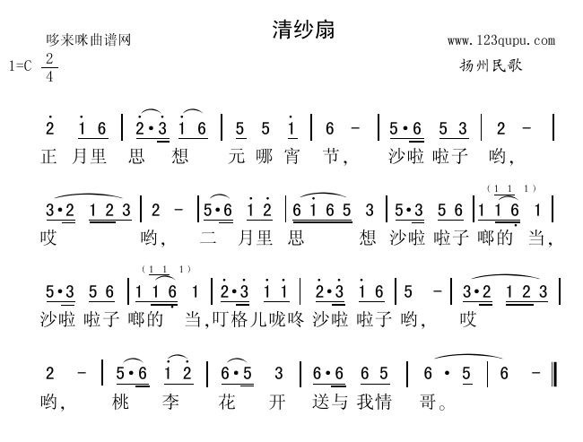 未知 《清沙扇（扬州民歌）》简谱