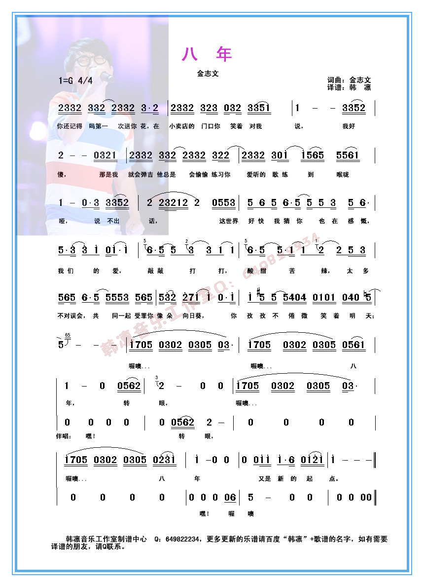 金志文 《八年 金志文（原版译谱）简谱  韩凛编配》简谱