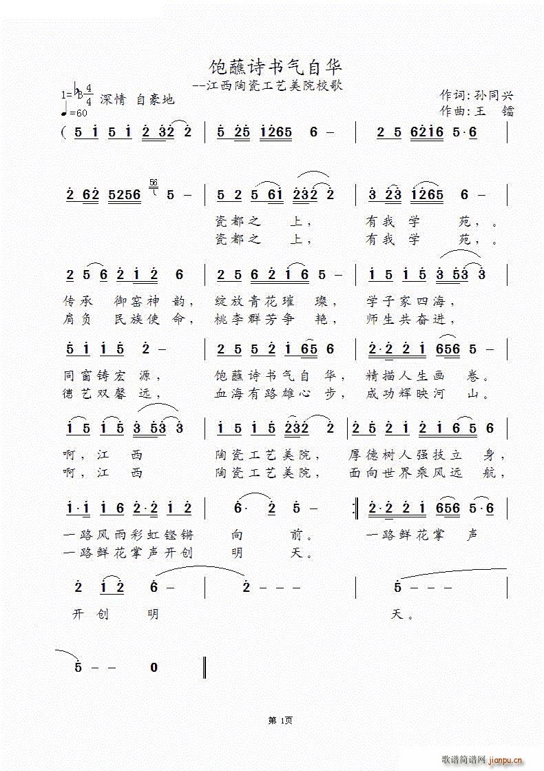 未知 《饱蘸诗书气自华 简谱 —江西陶瓷工艺美院校歌》简谱