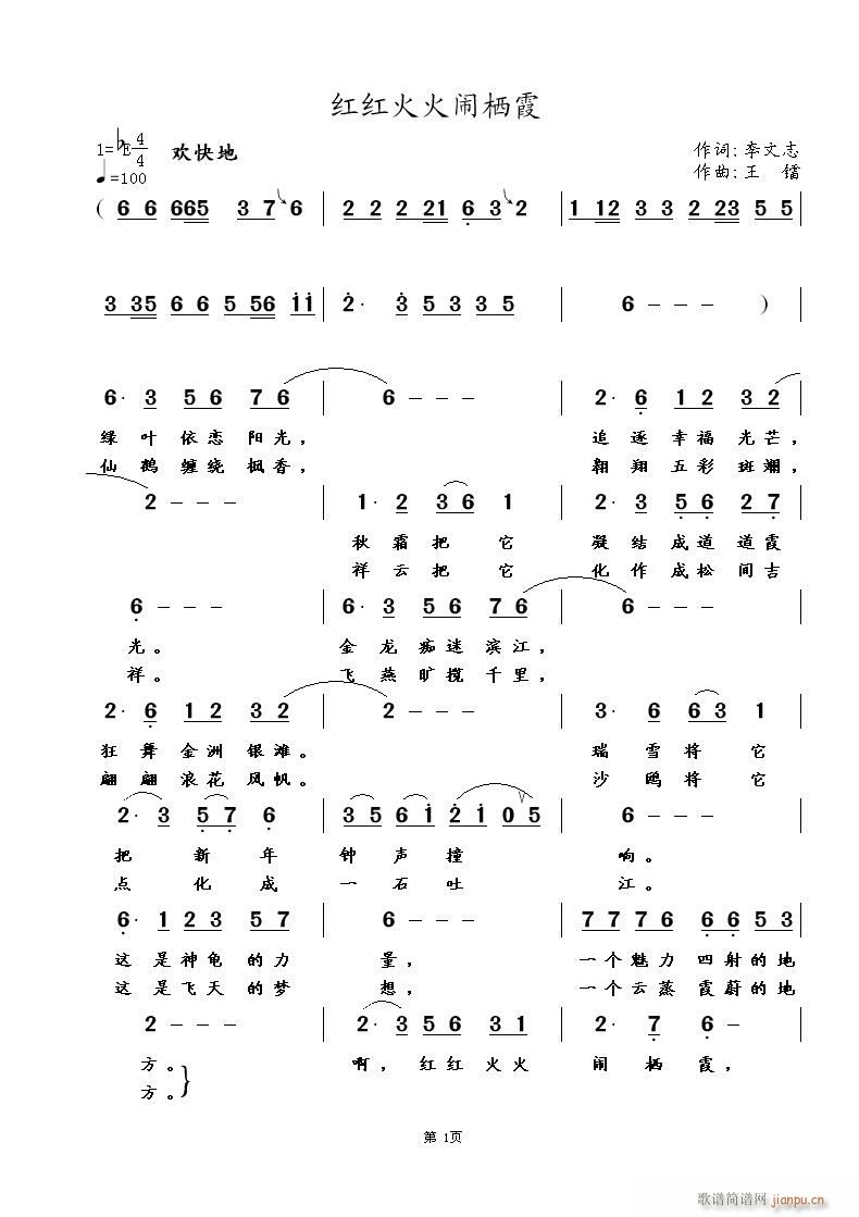 王镭 李文志 《红红火火闹栖霞》简谱