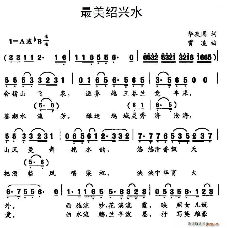 祁敏华   肖凌 华友国 《最美绍兴水》简谱