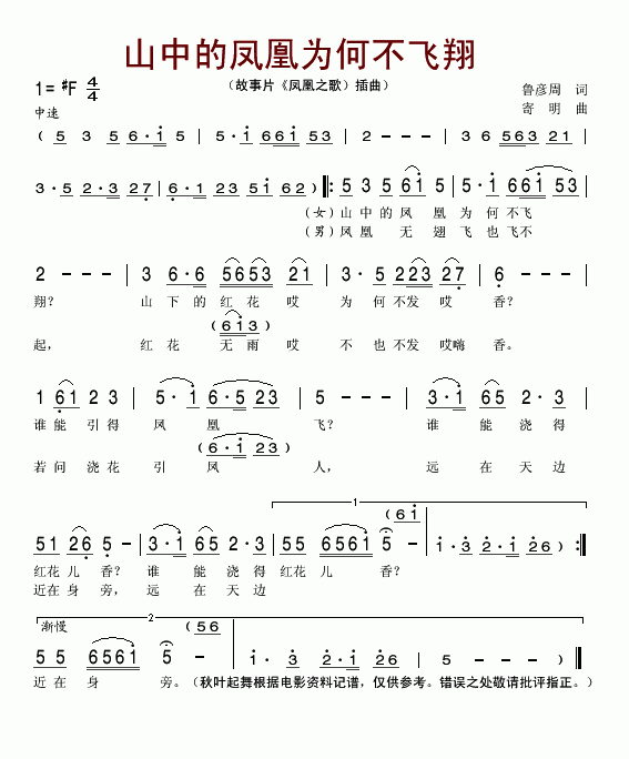 未知 《山中的凤凰为何不飞翔》简谱