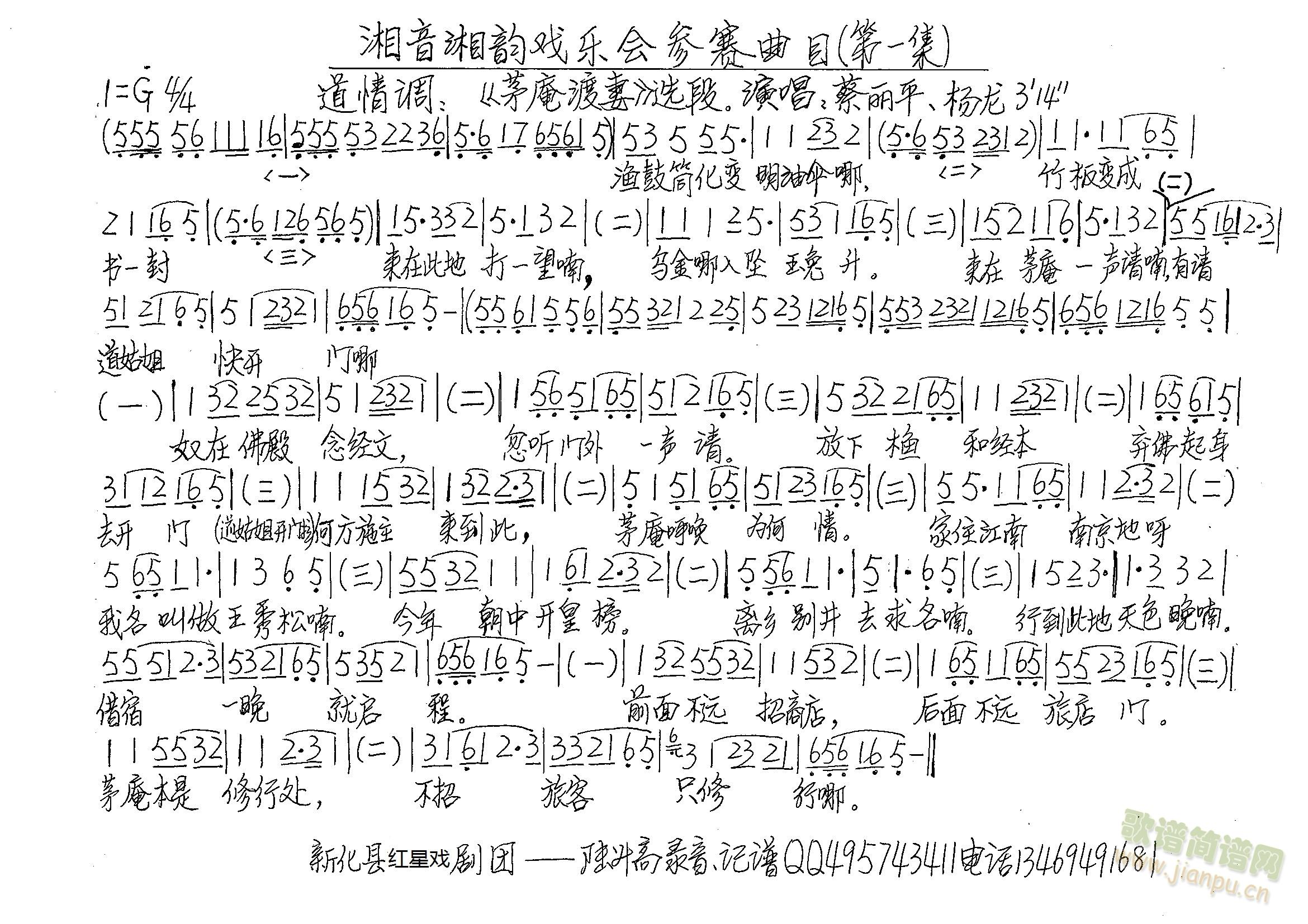 演员   湖南花鼓戏《茅庵渡妻》选段 《道情调》简谱