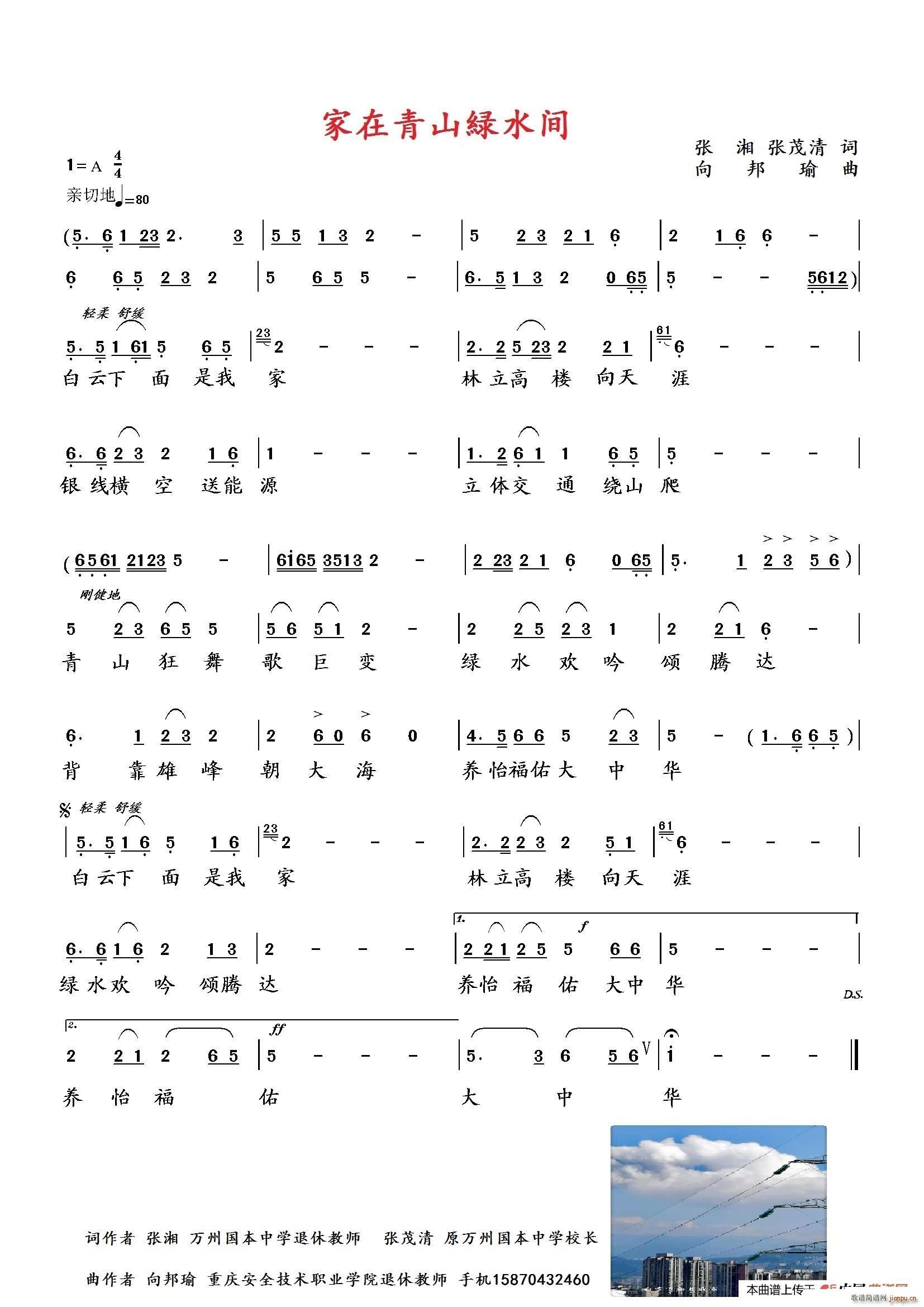 向邦瑜   张湘 《家在青山緑水间》简谱