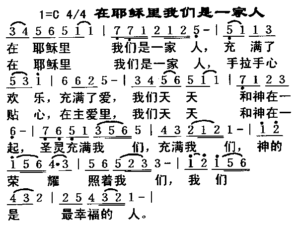 未知 《在耶稣里我们是一家人》简谱