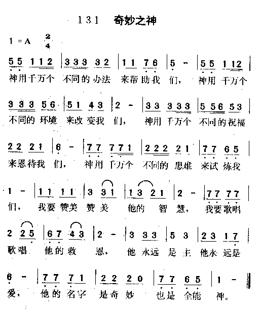 未知 《奇妙之神》简谱