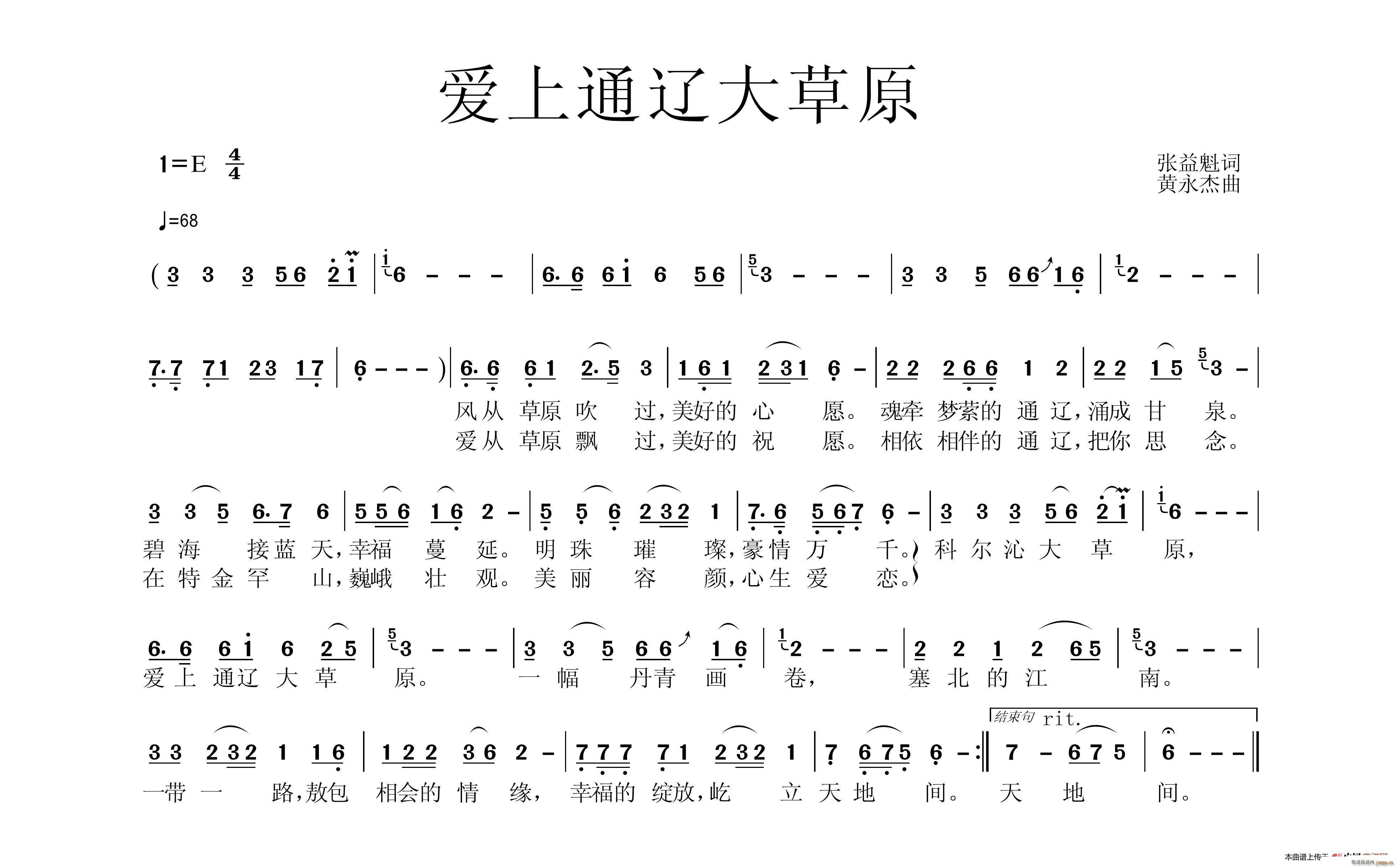 黄静珍   张益魁 《爱上通辽大草原》简谱