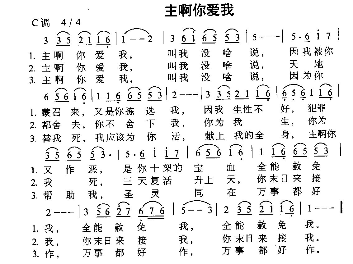 未知 《主啊你爱我》简谱