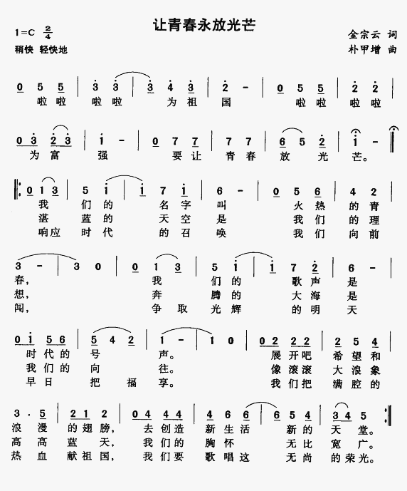 未知 《让青春永放光芒》简谱