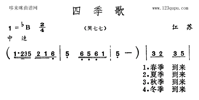 未知 《四季歌（江苏民歌）》简谱