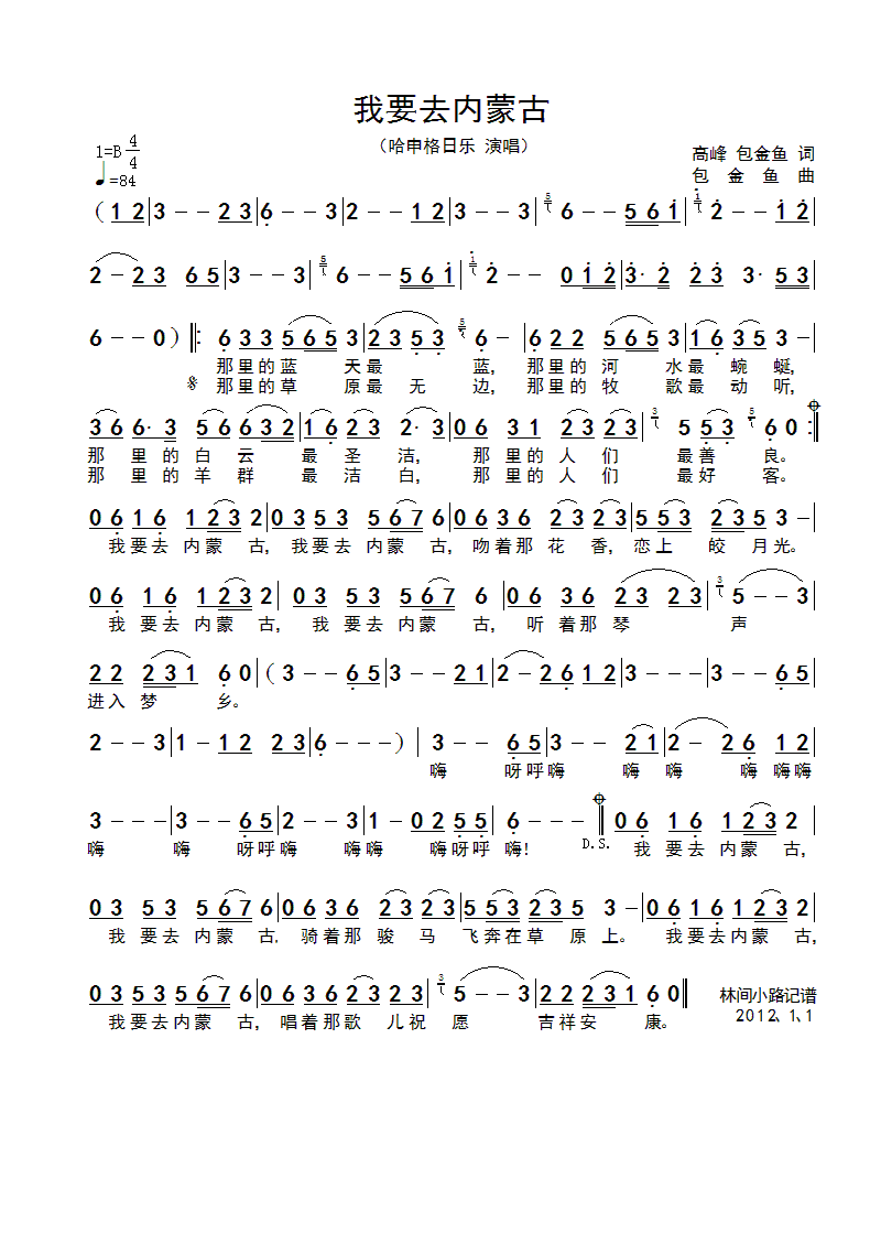 哈申格日乐 《我要去内蒙古》简谱