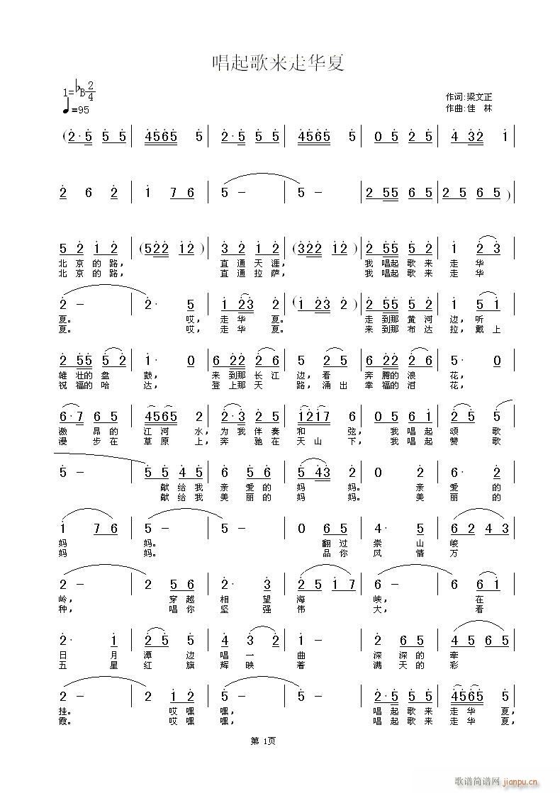 佳林  ＜唱起歌来走华夏＞梁文正 《＜唱起歌来走华夏＞梁文正词，佳林曲，黄清林编曲》简谱