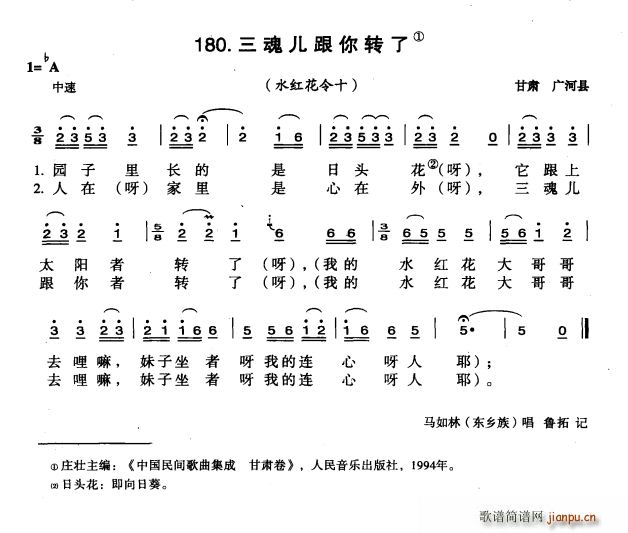 未知 《三魂儿跟你转了》简谱