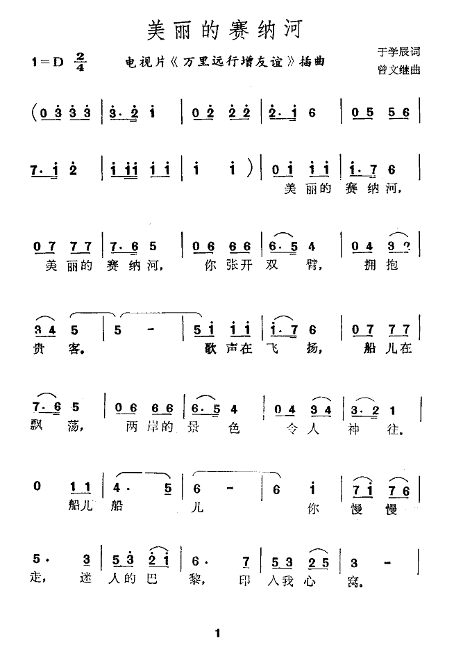 张振富 《美丽的赛纳河》简谱