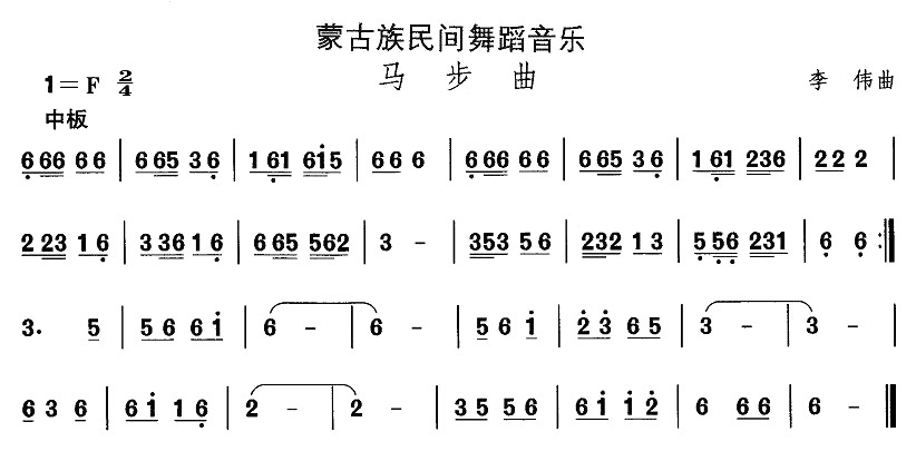 未知 《蒙古族舞蹈：马步曲》简谱