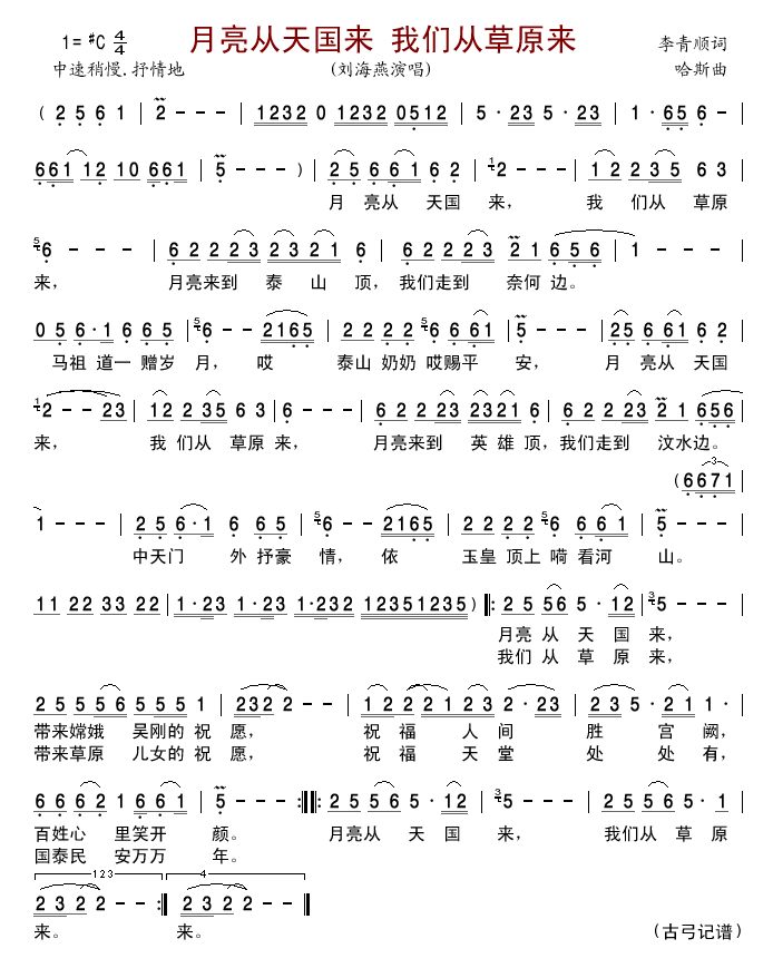 刘海燕 《月亮从天国来 我们从草原来》简谱