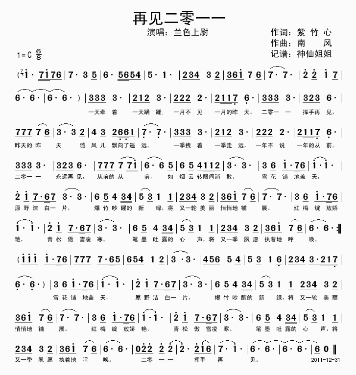 兰色上尉 《再见2011》简谱