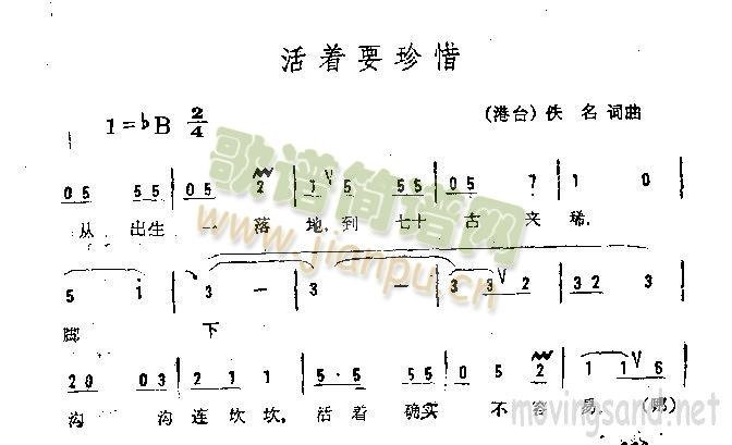 未知 《活着要珍惜》简谱