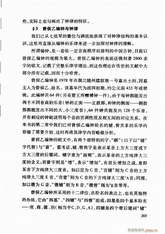 未知 《中国传统乐理基础教程 182-241》简谱