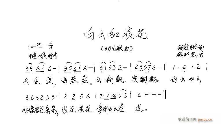 徐邦杰 胡敦骅 《白云和浪花》简谱