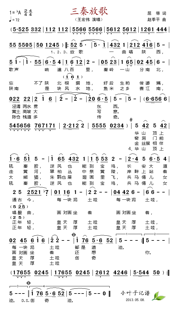 王宏伟 《三秦放歌》简谱