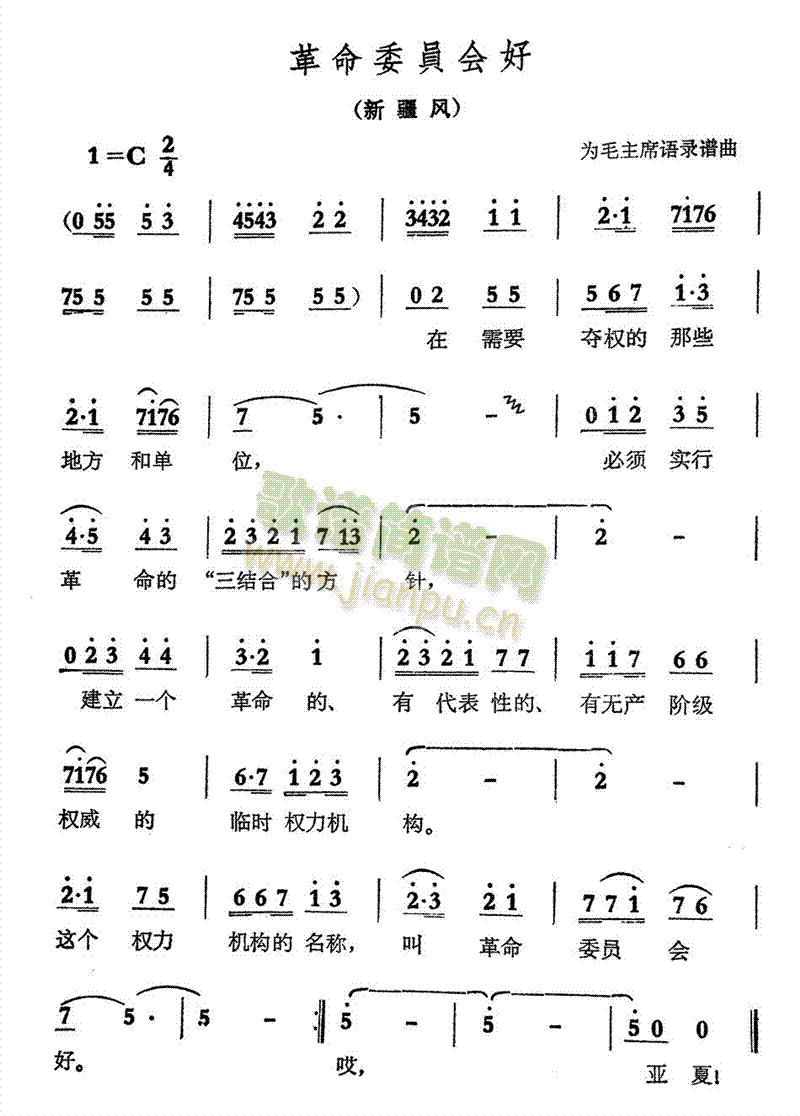 未知 《革命委员会好（新疆风）》简谱