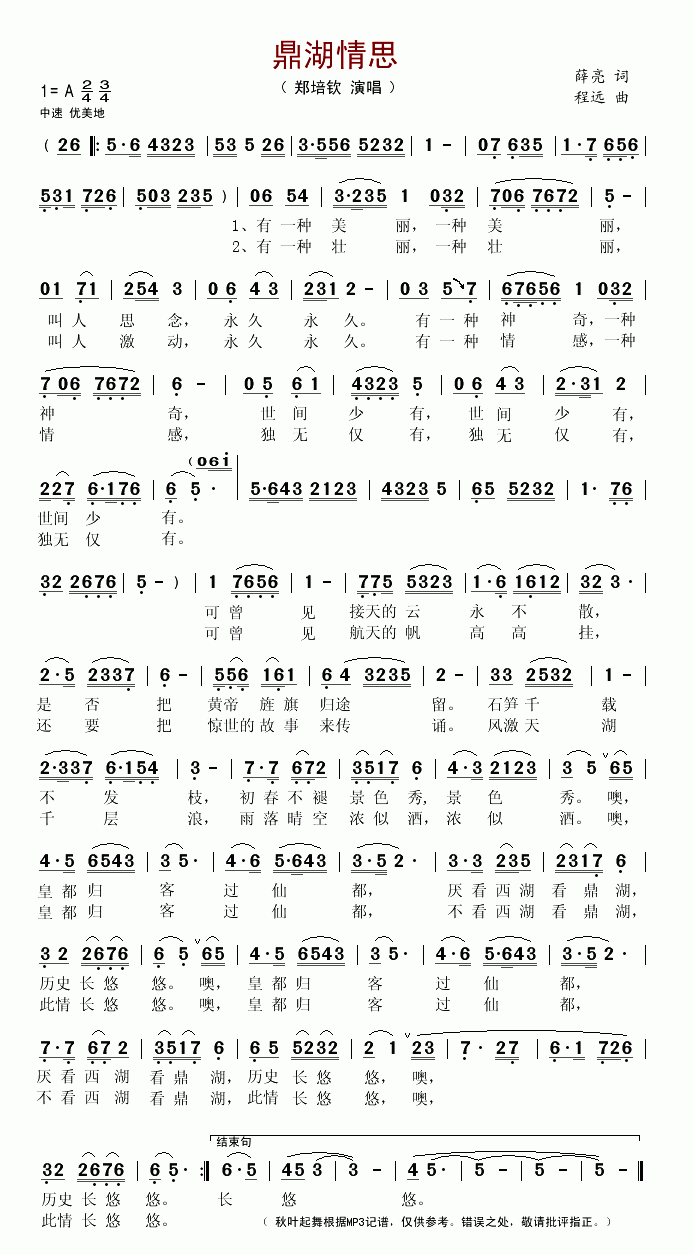 郑培钦上传者:秋叶起舞 《鼎湖情思》简谱