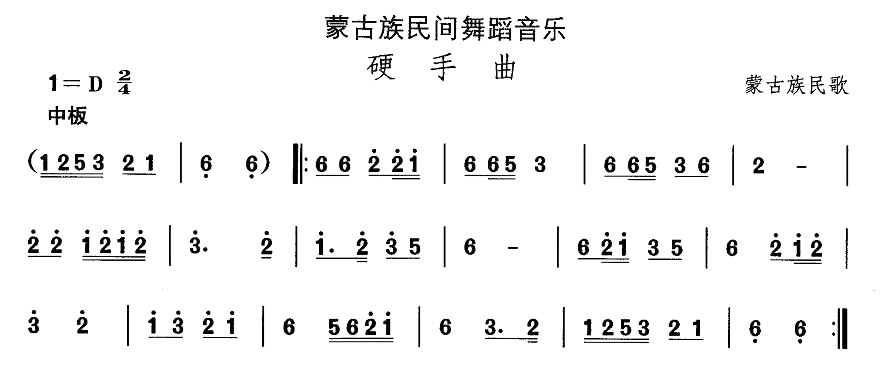 未知 《蒙古族舞蹈：硬手曲》简谱