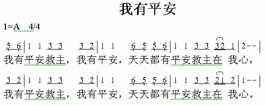 未知 《我有平安》简谱